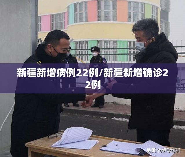 新疆新增病例22例/新疆新增确诊22例 新疆新增病例22例/新疆新增确诊22例