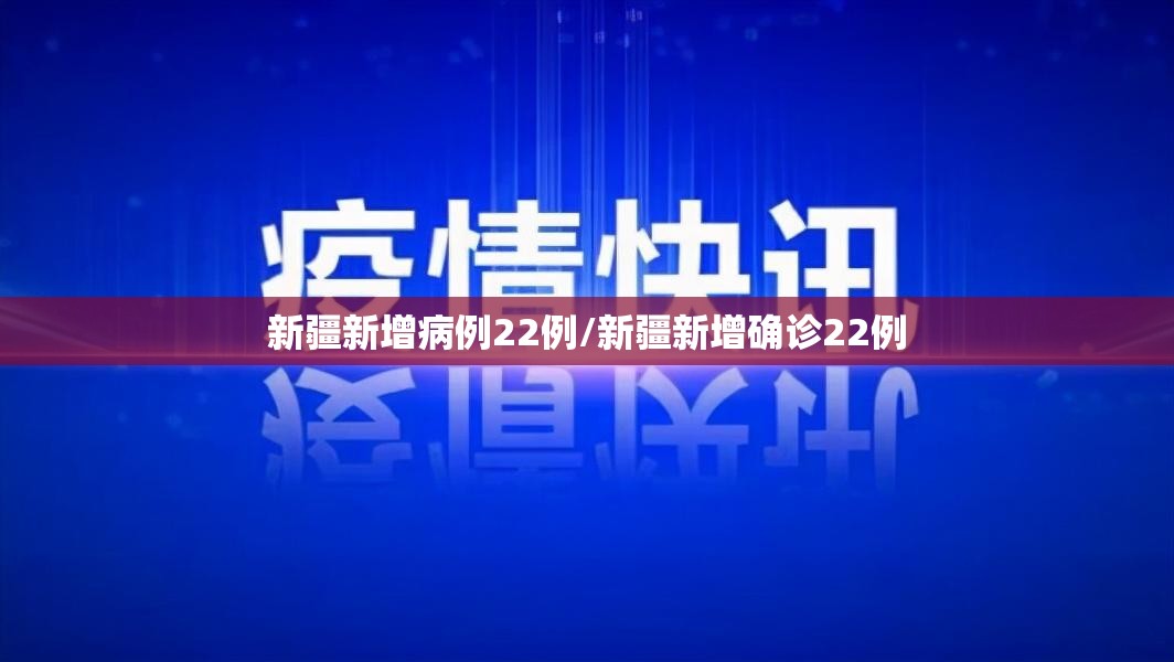 新疆新增病例22例/新疆新增确诊22例 新疆新增病例22例/新疆新增确诊22例