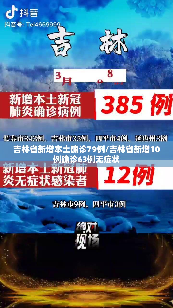 吉林省新增本土确诊79例/吉林省新增10例确诊63例无症状