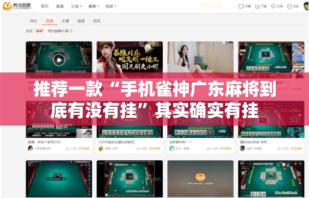 推荐一款“手机雀神广东麻将到底有没有挂”其实确实有挂