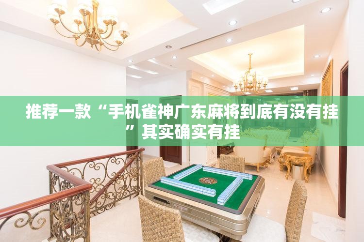 推荐一款“手机雀神广东麻将到底有没有挂	”其实确实有挂