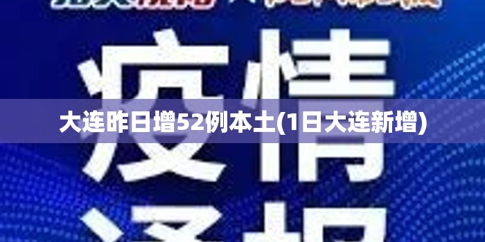 大连昨日增52例本土(1日大连新增)