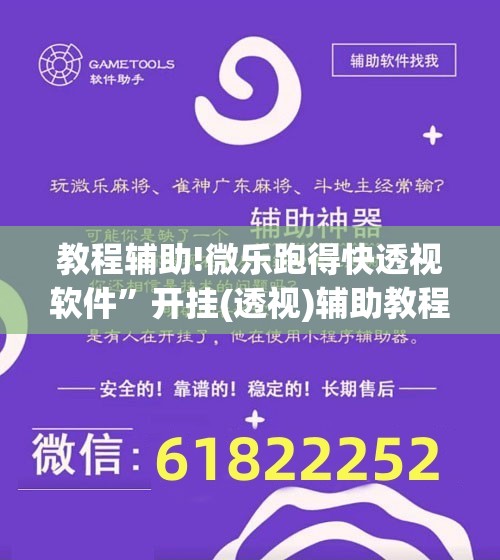 教程辅助!微乐跑得快透视软件”开挂(透视)辅助教程