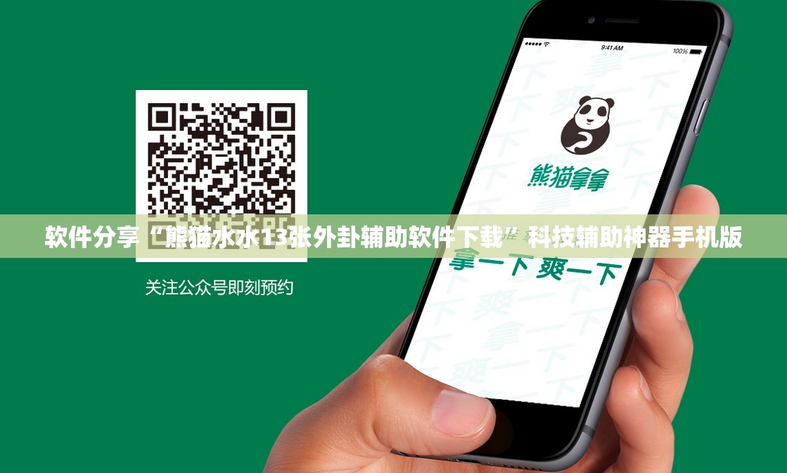 软件分享“熊猫水水13张外卦辅助软件下载”科技辅助神器手机版