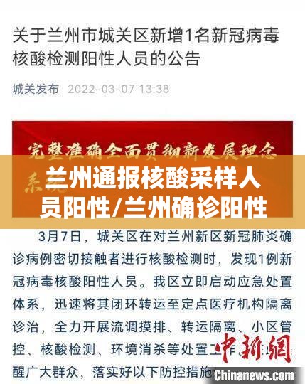 兰州通报核酸采样人员阳性/兰州确诊阳性