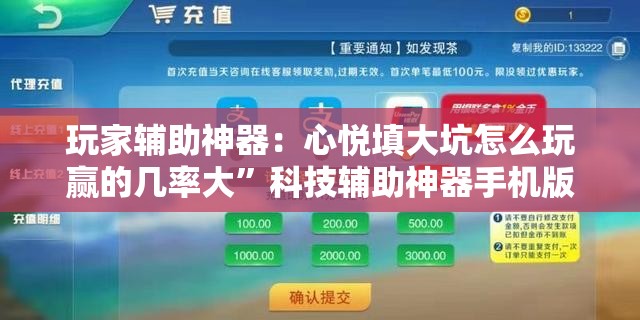 玩家辅助神器：心悦填大坑怎么玩赢的几率大”科技辅助神器手机版