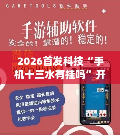 2026首发科技“手机十三水有挂吗”开挂(透视)辅助教程