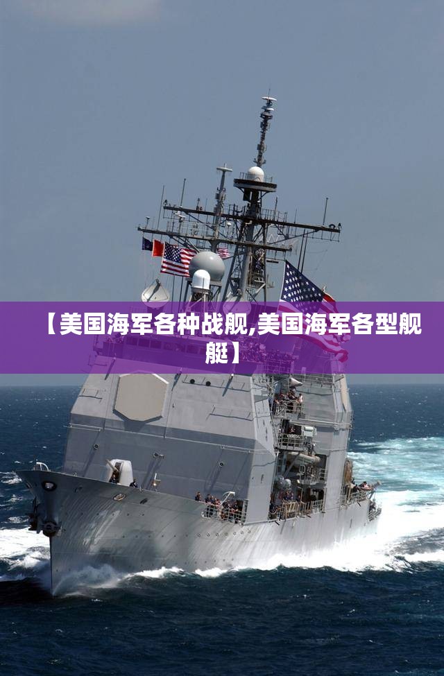 【美国海军各种战舰,美国海军各型舰艇】