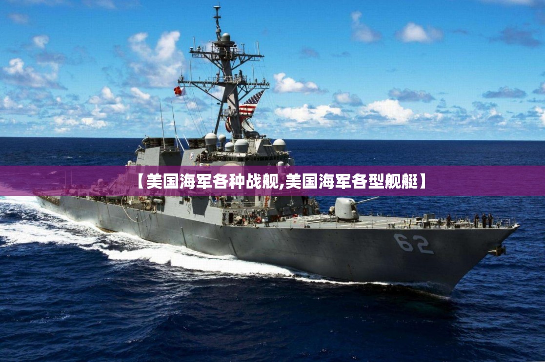 【美国海军各种战舰,美国海军各型舰艇】