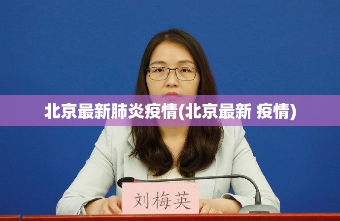 北京最新肺炎疫情(北京最新 疫情) 北京最新肺炎疫情(北京最新 疫情)