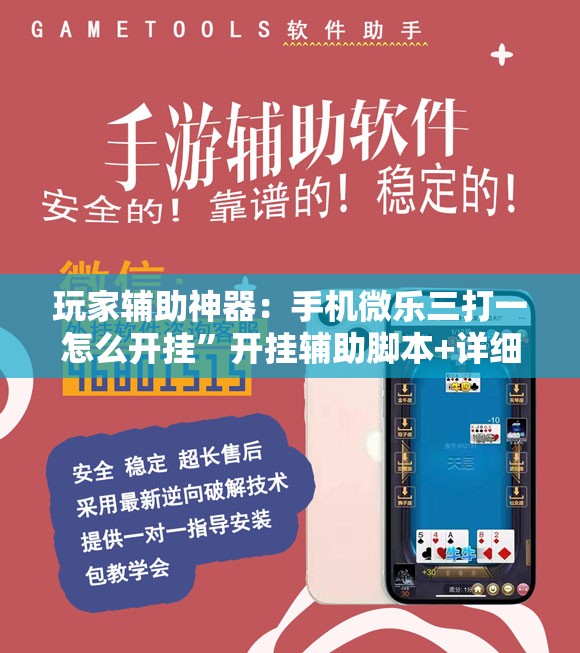 玩家辅助神器：手机微乐三打一怎么开挂”开挂辅助脚本+详细开挂安装教程