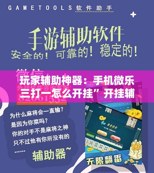 玩家辅助神器：手机微乐三打一怎么开挂”开挂辅助脚本+详细开挂安装教程