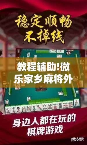 教程辅助!微乐家乡麻将外卦神器下载”详细外挂透视辅助软件教程