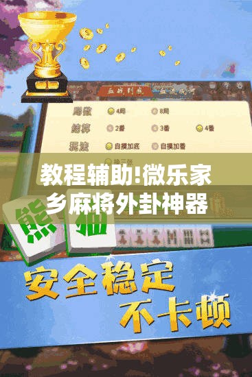 教程辅助!微乐家乡麻将外卦神器下载”详细外挂透视辅助软件教程