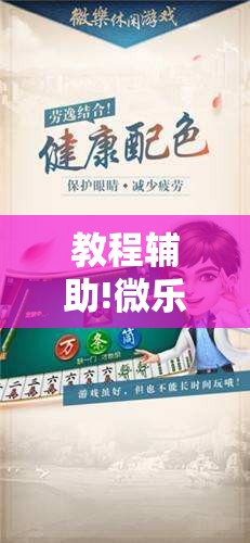 教程辅助!微乐家乡麻将外卦神器下载”详细外挂透视辅助软件教程