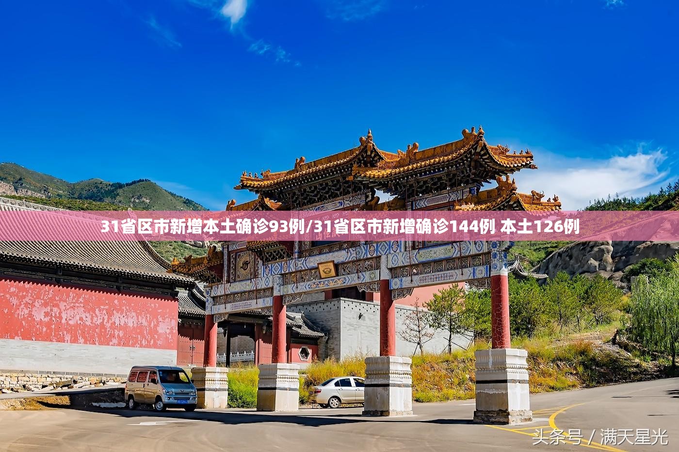 31省区市新增本土确诊93例/31省区市新增确诊144例 本土126例 31省区市新增本土确诊93例/31省区市新增确诊144例 本土126例