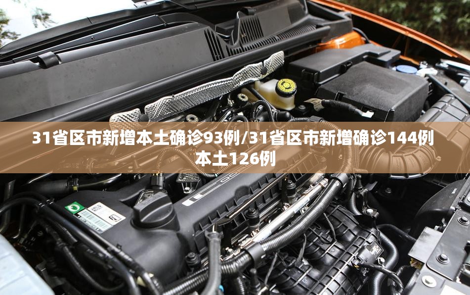 31省区市新增本土确诊93例/31省区市新增确诊144例 本土126例 31省区市新增本土确诊93例/31省区市新增确诊144例 本土126例