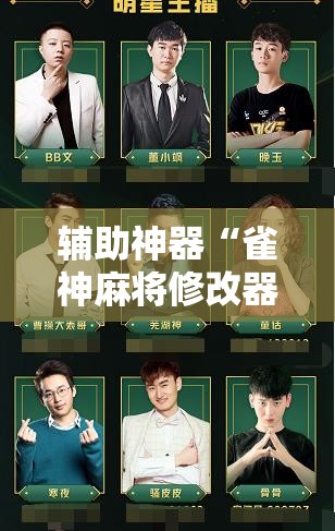 辅助神器“雀神麻将修改器下载安装”其实确实有挂