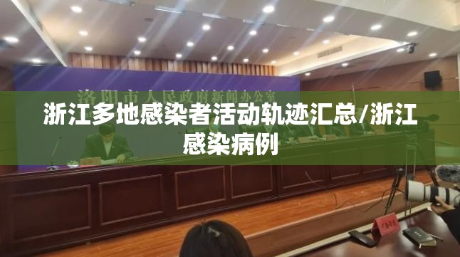 浙江多地感染者活动轨迹汇总/浙江感染病例