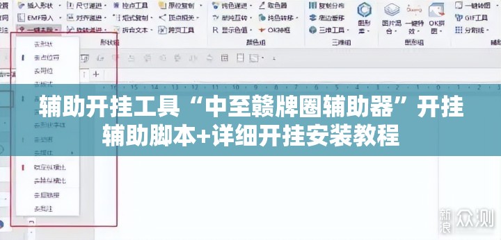 辅助开挂工具“中至赣牌圈辅助器	”开挂辅助脚本+详细开挂安装教程