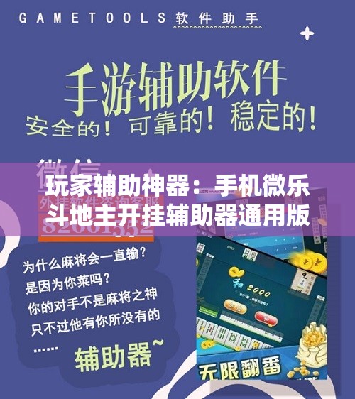 玩家辅助神器：手机微乐斗地主开挂辅助器通用版”开挂辅助脚本+详细开挂安装教程