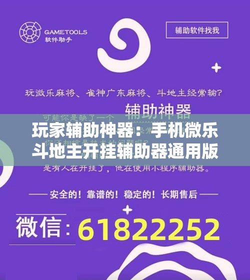 玩家辅助神器：手机微乐斗地主开挂辅助器通用版”开挂辅助脚本+详细开挂安装教程