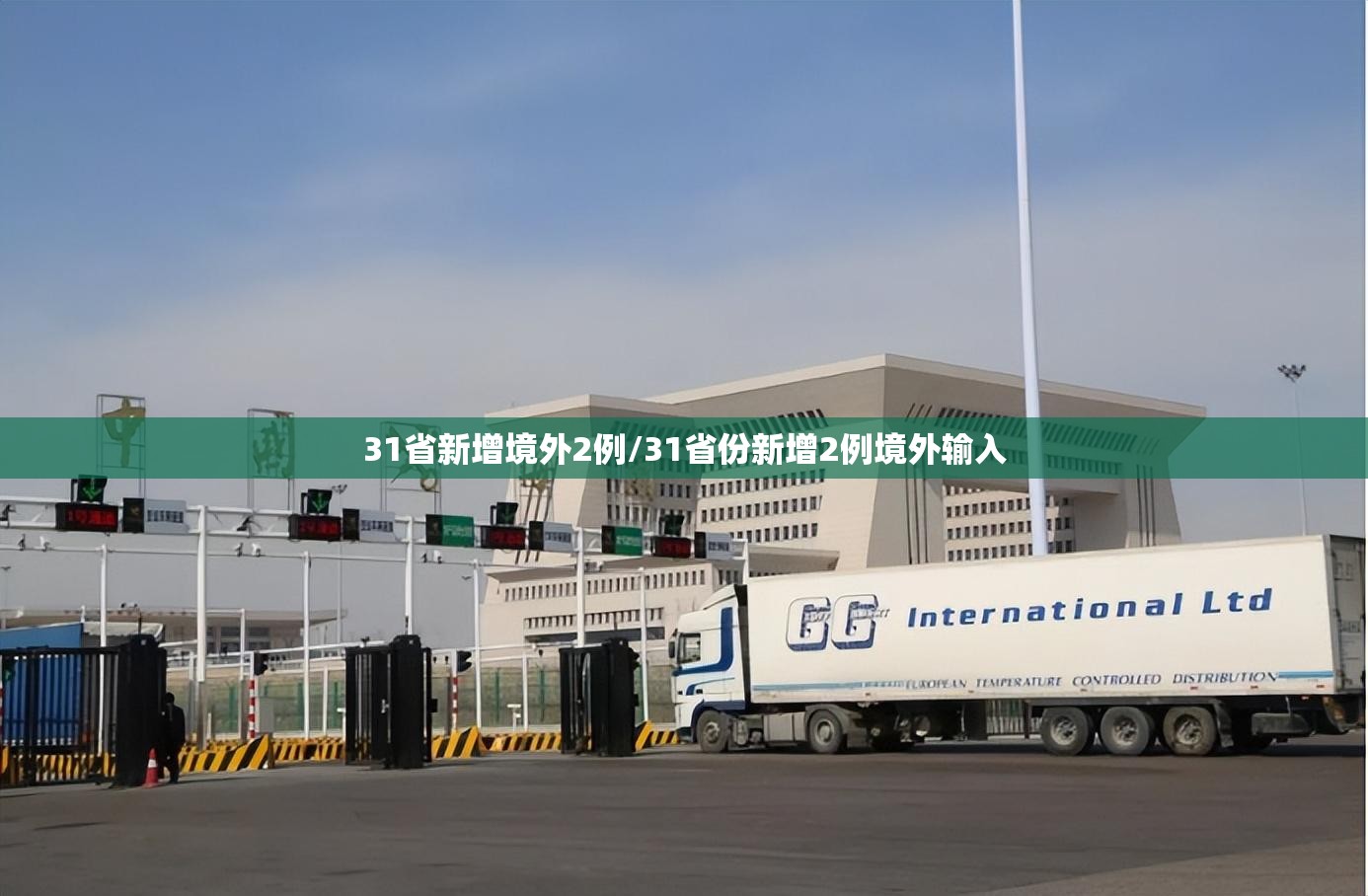 31省新增境外2例/31省份新增2例境外输入 31省新增境外2例/31省份新增2例境外输入