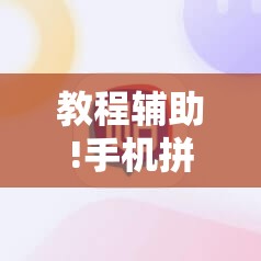 教程辅助!手机拼三张怎么玩才能赢”细辅助教程分享