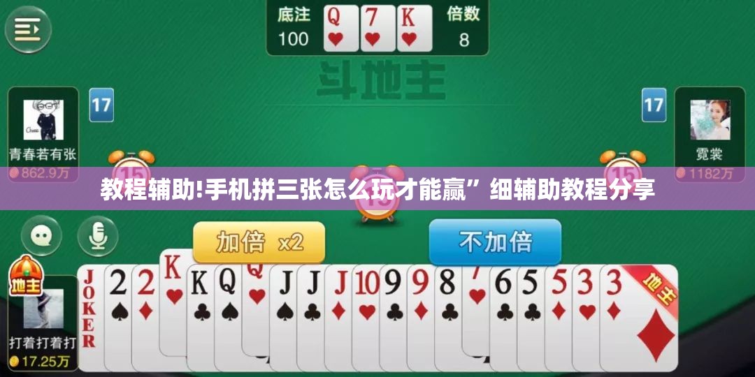 教程辅助!手机拼三张怎么玩才能赢”细辅助教程分享