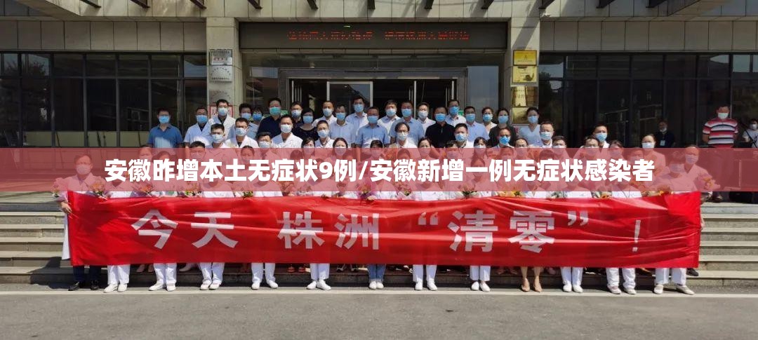 安徽昨增本土无症状9例/安徽新增一例无症状感染者