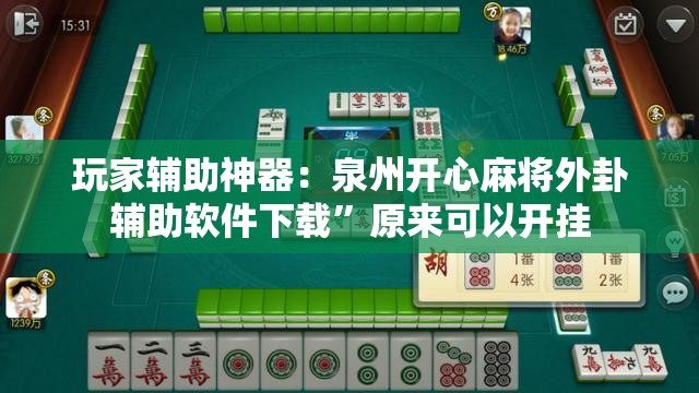 玩家辅助神器：泉州开心麻将外卦辅助软件下载”原来可以开挂