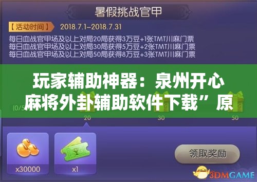 玩家辅助神器：泉州开心麻将外卦辅助软件下载”原来可以开挂