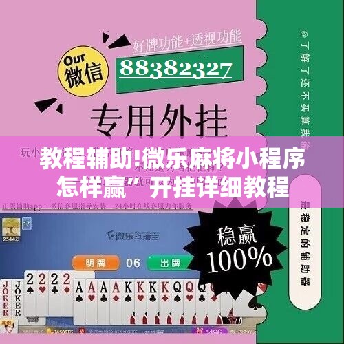 教程辅助!微乐麻将小程序怎样赢”开挂详细教程