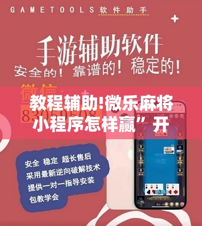 教程辅助!微乐麻将小程序怎样赢”开挂详细教程
