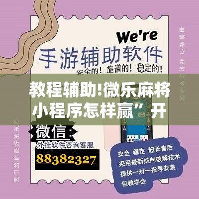 教程辅助!微乐麻将小程序怎样赢”开挂详细教程