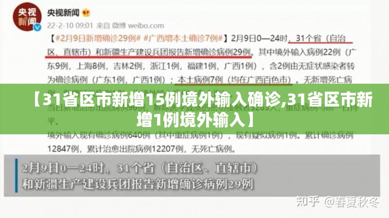 【31省区市新增15例境外输入确诊,31省区市新增1例境外输入】 【31省区市新增15例境外输入确诊,31省区市新增1例境外输入】