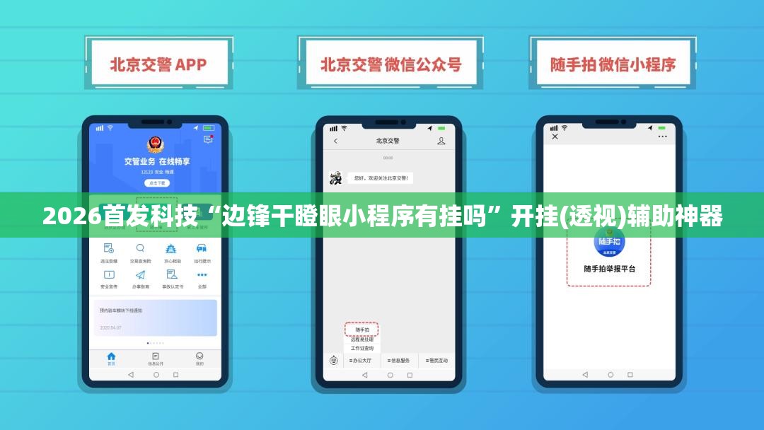 2026首发科技“边锋干瞪眼小程序有挂吗”开挂(透视)辅助神器