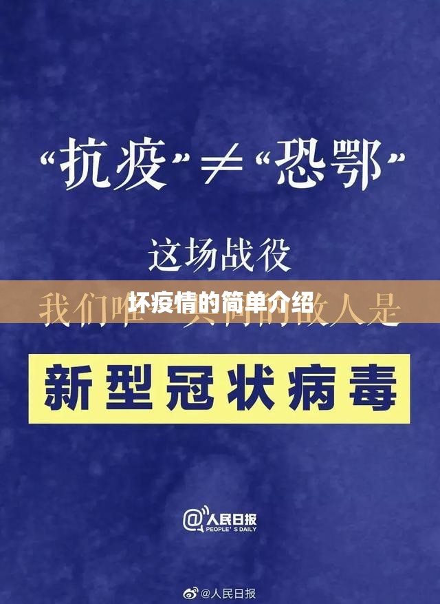 坏疫情的简单介绍 坏疫情的简单介绍