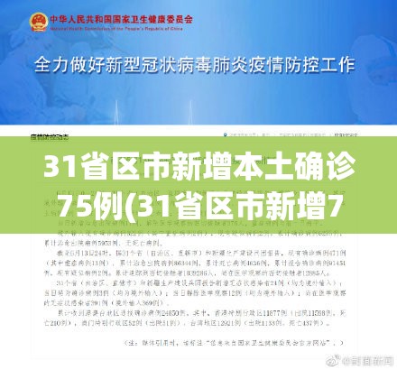 31省区市新增本土确诊75例(31省区市新增75例确诊病例,本土53例分布在8省) 31省区市新增本土确诊75例(31省区市新增75例确诊病例,本土53例分布在8省)