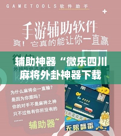 辅助神器“微乐四川麻将外卦神器下载安装ios”(辅助神器)开挂详细教程