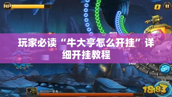玩家必读“牛大亨怎么开挂”详细开挂教程
