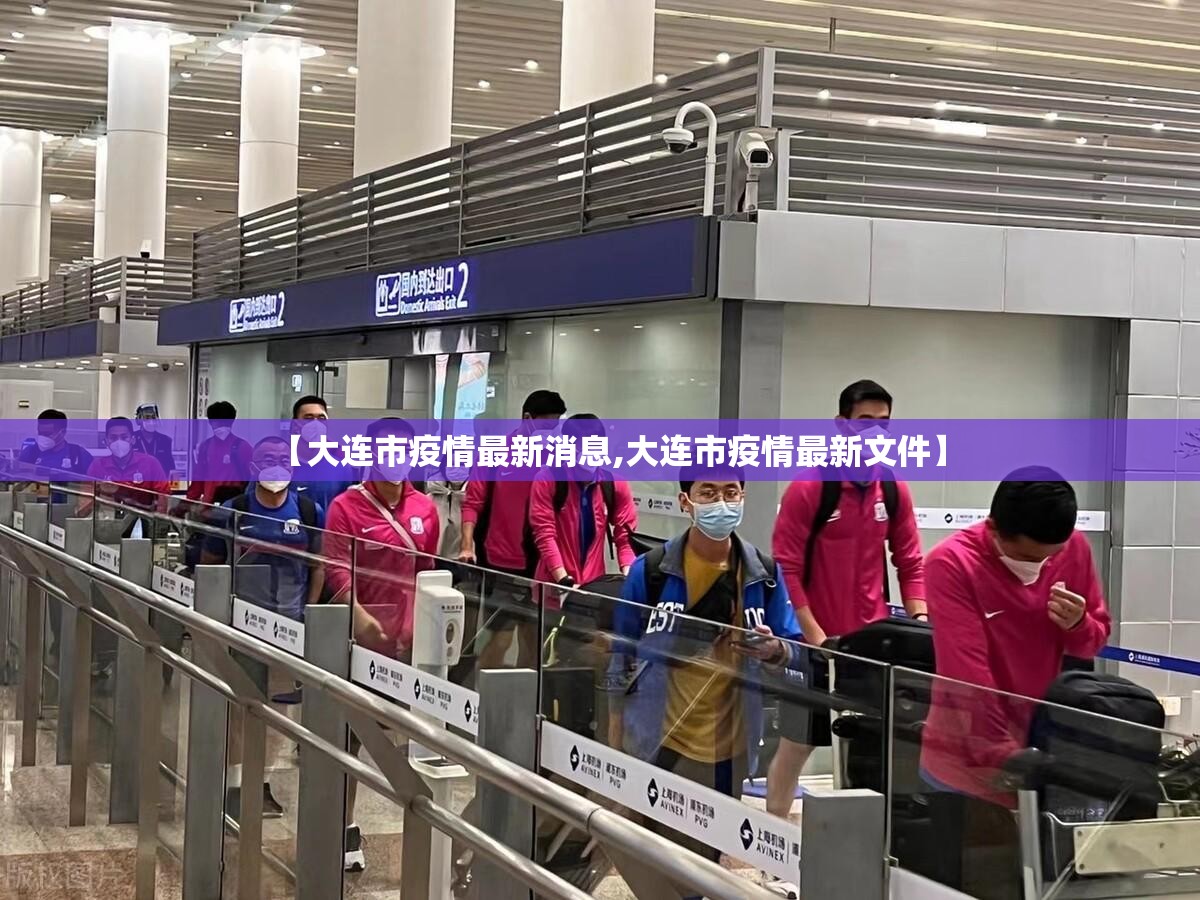 【大连市疫情最新消息,大连市疫情最新文件】 【大连市疫情最新消息,大连市疫情最新文件】