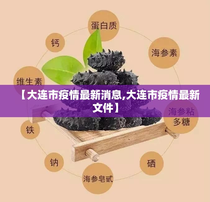 【大连市疫情最新消息,大连市疫情最新文件】 【大连市疫情最新消息,大连市疫情最新文件】