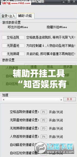 辅助开挂工具“知否娱乐有挂吗	”详细外挂透视辅助软件教程