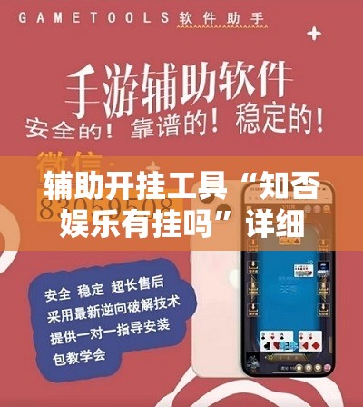 辅助开挂工具“知否娱乐有挂吗”详细外挂透视辅助软件教程