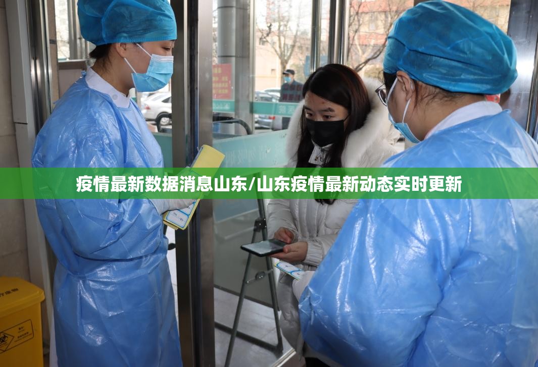 疫情最新数据消息山东/山东疫情最新动态实时更新 疫情最新数据消息山东/山东疫情最新动态实时更新