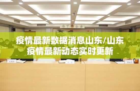 疫情最新数据消息山东/山东疫情最新动态实时更新 疫情最新数据消息山东/山东疫情最新动态实时更新