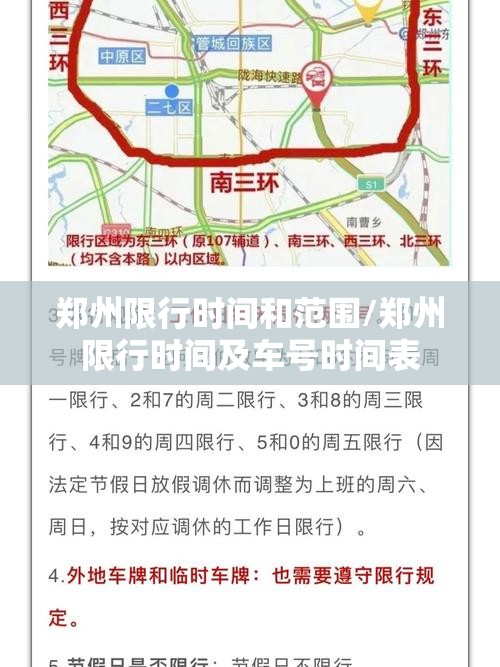 郑州限行时间和范围/郑州限行时间及车号时间表 郑州限行时间和范围/郑州限行时间及车号时间表
