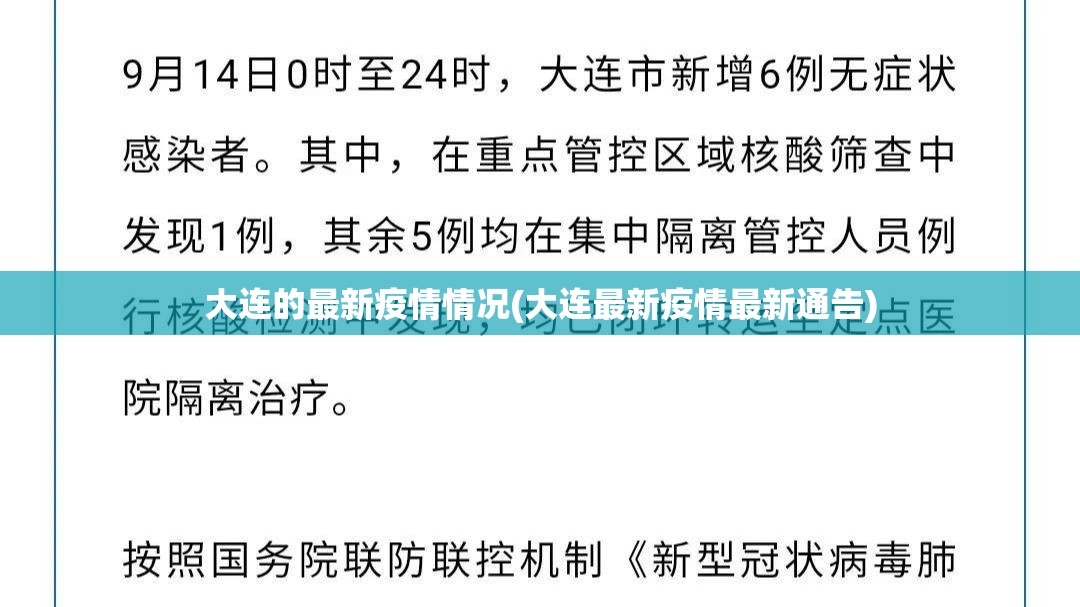 大连的最新疫情情况(大连最新疫情最新通告) 大连的最新疫情情况(大连最新疫情最新通告)