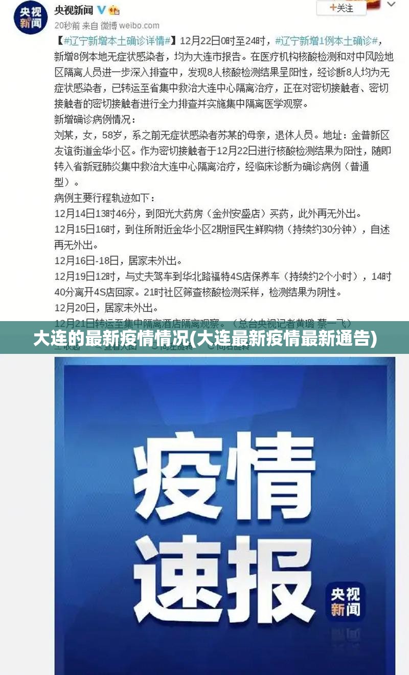 大连的最新疫情情况(大连最新疫情最新通告) 大连的最新疫情情况(大连最新疫情最新通告)